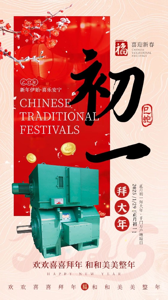 德阳胜游官网电机祝各人2025蛇年新年欢乐